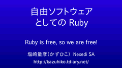 自由ソフトウェアとしてのRuby
